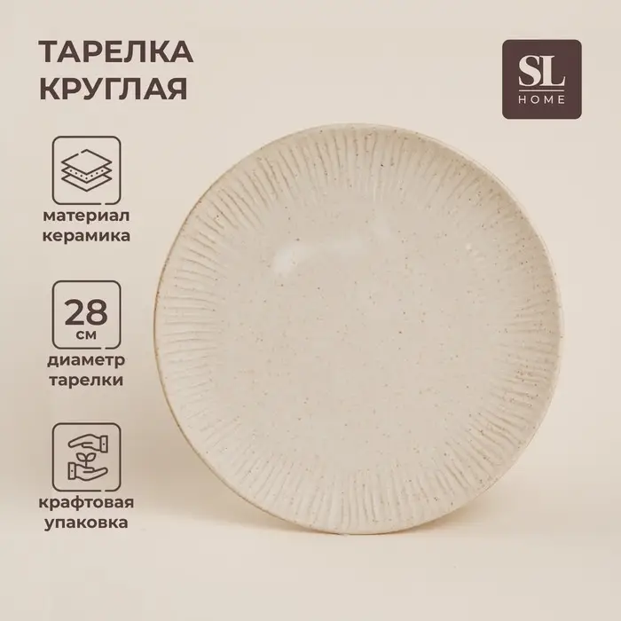 Тарелка SL Home &laquo;Виенто&raquo;, d=28 см, керамика, бежевая