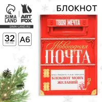 Блокнот новогодний желаний А6, 32 л., &laquo;Новогодняя ПОЧТА&raquo;, мягкая обложка