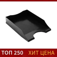 Лоток горизонтальный для бумаг Calligrata &laquo;Гранд&raquo;, чёрный