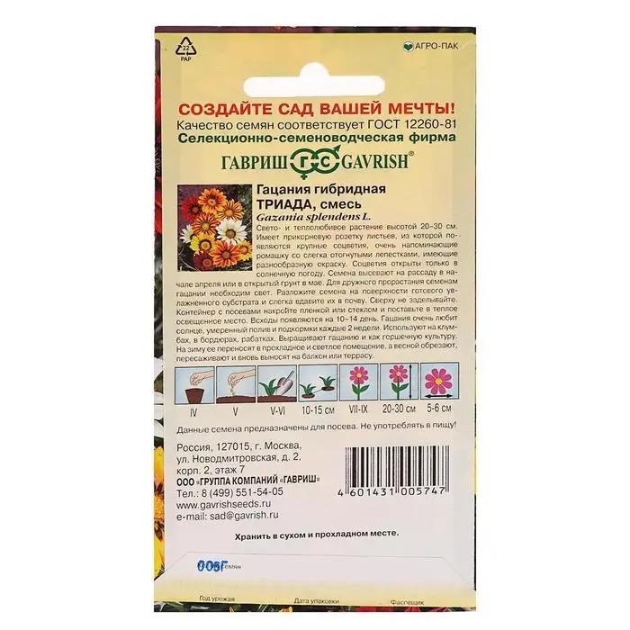 Семена цветов Гацания крупноцветковая  Семена цветов Гацания крупноцветковая "Триада", ц/п,  смесь, О, 0,05 г