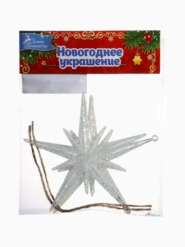 Ёлочные игрушки 2 шт. &laquo;Зимнее волшебство. Звезда сияние&raquo; пластик, 11.5&times;11.5 см, белый