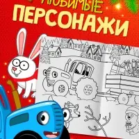 Раскраски новогодние, набор 4 шт., Синий трактор
