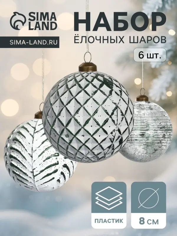 Набор ёлочных шаров &laquo;Вестон&raquo;, 6 шт., d=8 см, сеточка, бело-зелёный