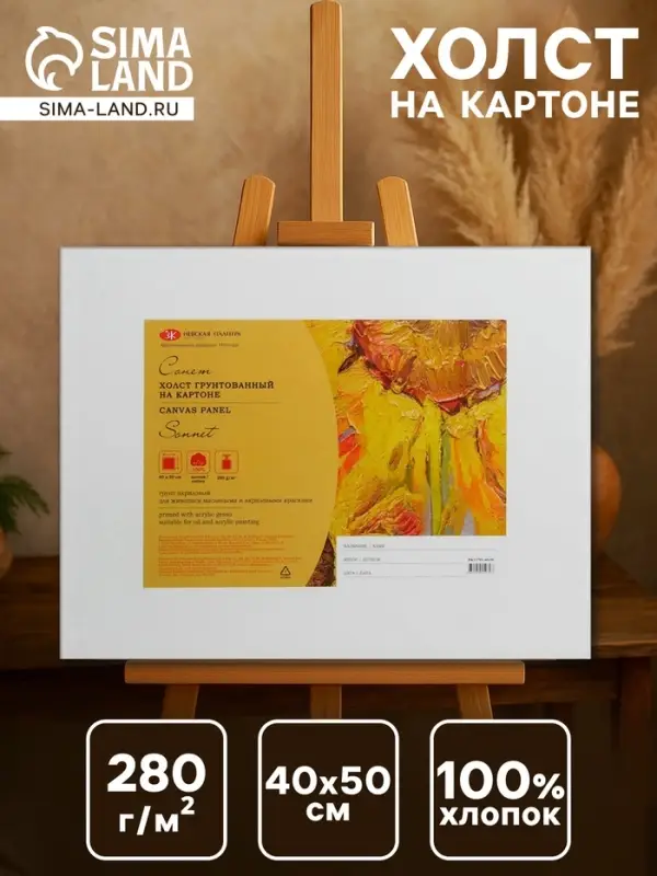 Холст на картоне &laquo;ЗХК. Сонет&raquo;, хлопок 100%, 40&times;50 см, толщина 3 мм, акриловый грунт, мелкозернистый, 280 г/м&sup2;