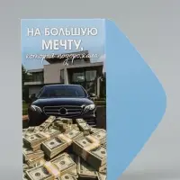Конверт для денег &laquo;На мечту&raquo;, дом, авто, деньги,16.5&times;8 см
