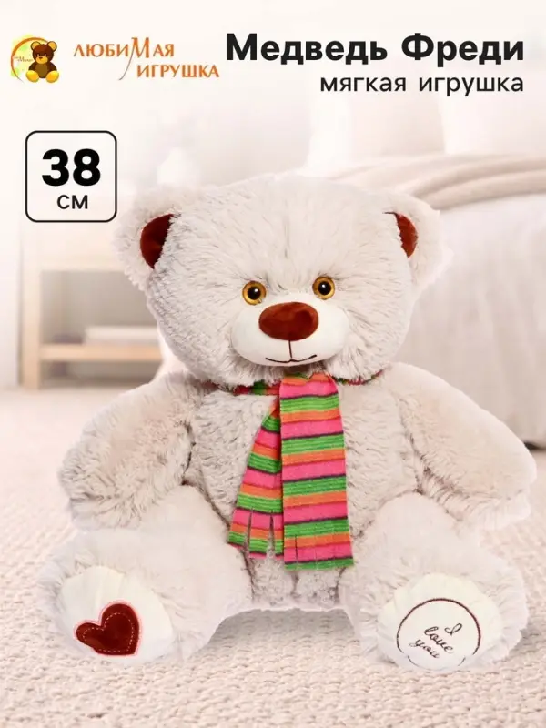 Мягкая игрушка &laquo;Медведь Фреди&raquo;, цвет латте, 38 (75) см