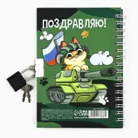 Блокнот на замочке А6, 50 листов в твердой обложке &laquo;23 февраля. День защитника котечества&raquo;