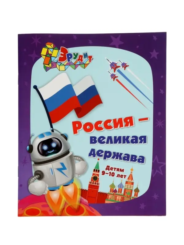 Интеллект-задания для детей 9-10 лет "Россия - великая держава"