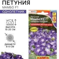 Семена Цветов Петуния &laquo;Мамбо&raquo; F1, небесно-голубая, пробирка, 7 шт.