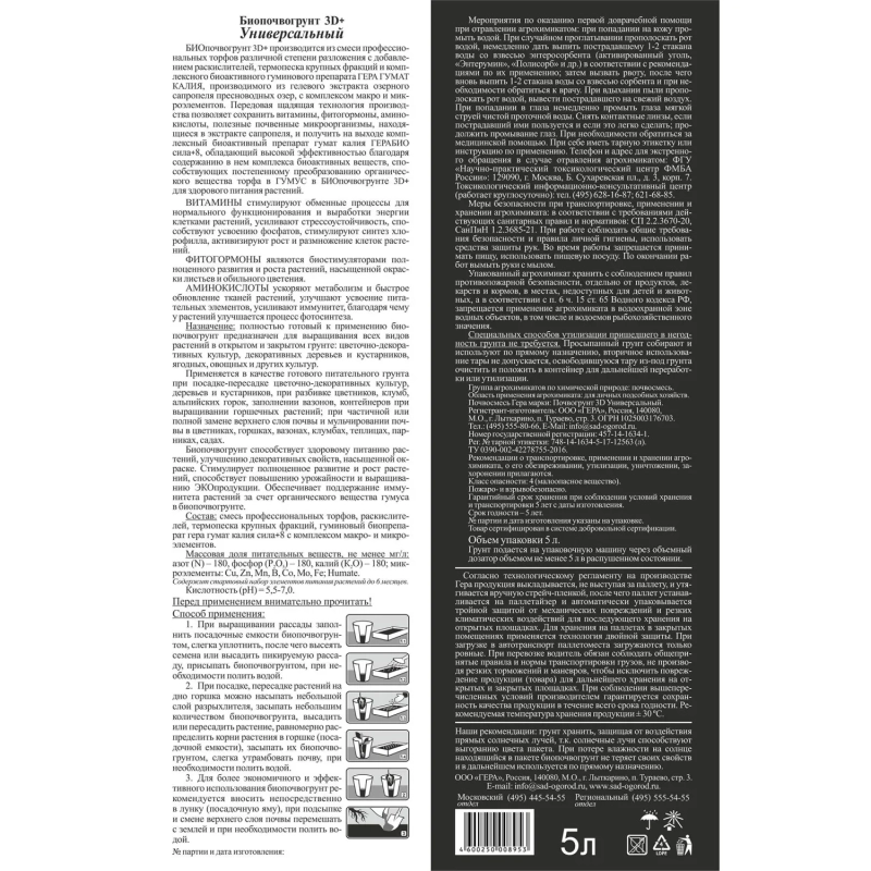 Почвогрунт Био 3D+ Универсальный 5л, 0621