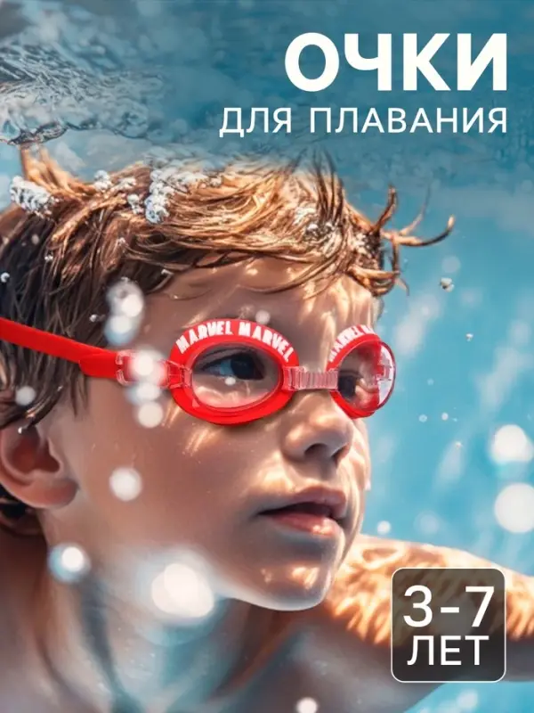 Очки для плавания &laquo;Мстители&raquo;, детские