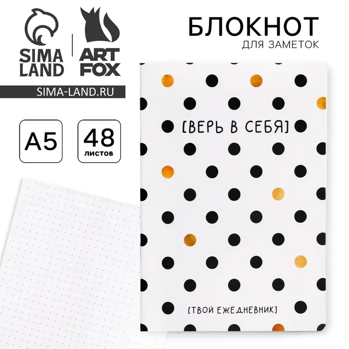 Блокнот А5, 48 л., в точку, обложка софт-тач &laquo;Верь в себя!&raquo;