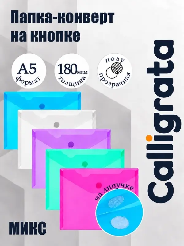 Папка-конверт на липучке А5, 180 мкм, Calligrata, глянцевая, полупрозрачная, МИКС