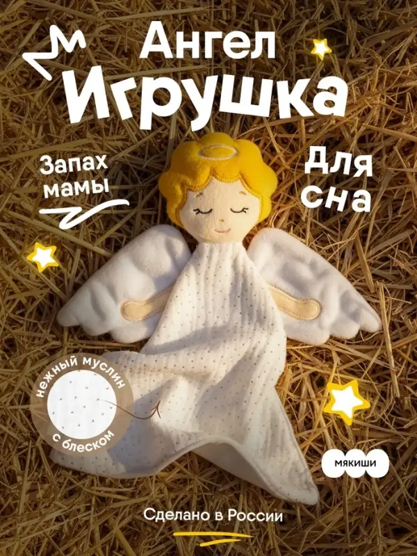 Мягкая игрушка-комфортер &laquo;Ангел&raquo;, 31 см