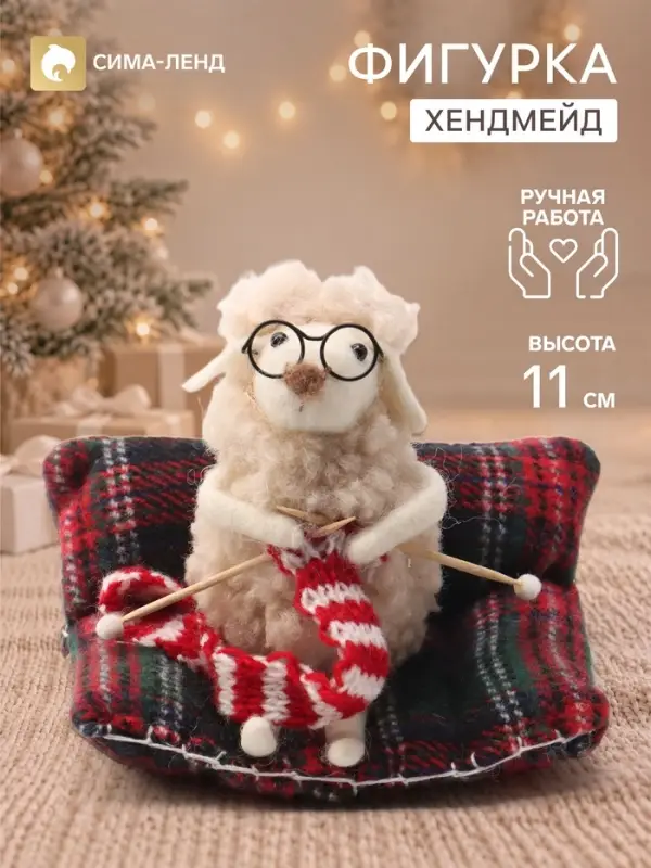 Фигурка декоративная &laquo;Барашек на диване, вяжет шарфик&raquo;, войлочная, 10.5&times;7.5&times;11 см