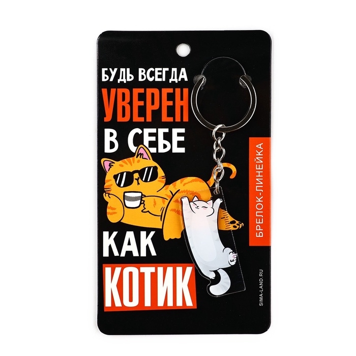 Брелок линейка для ключей «Будь всегда уверен», 2.2 х 10 см Брелок линейка для ключей «Будь всегда уверен», 2.2 х 10 см