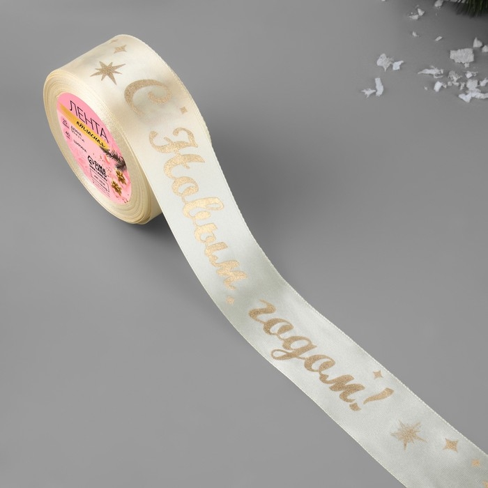 Лента атласная с тиснением «С Новым годом!», 40 мм, 23 ± 1 м, цвет бежевый/золотой №002 Лента атласная с тиснением «С Новым годом!», 40 мм, 23 ± 1 м, цвет бежевый/золотой №002