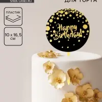 Топпер для торта &laquo;С днём рождения&raquo;, чёрно-золотой