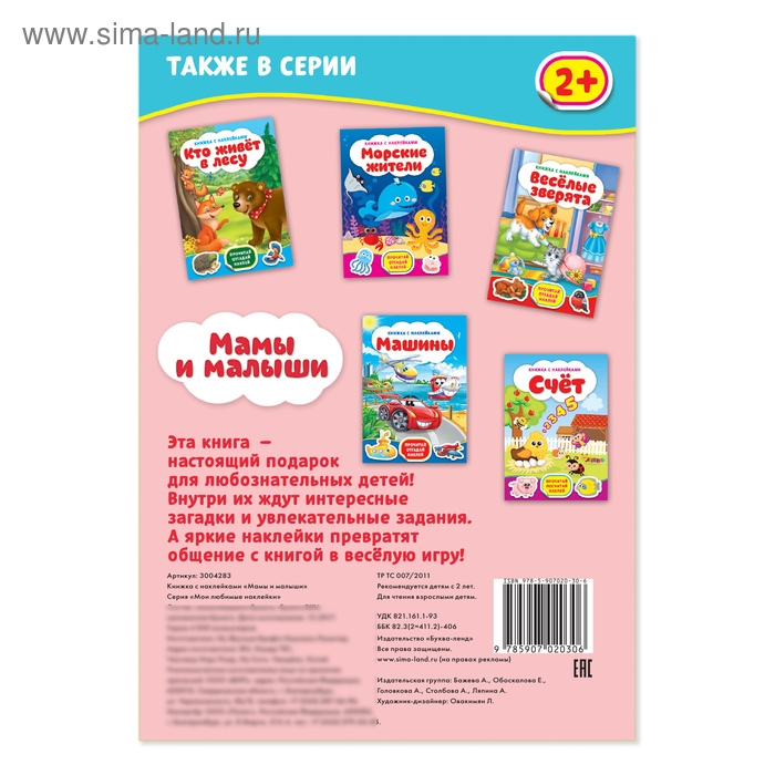 Наклейки «Мамы и малыши», 12 стр. Наклейки «Мамы и малыши», 12 стр.