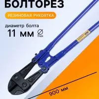Болторез ТУНДРА, обрезиненные рукоятки, болты до 11 мм, проволока до 16 мм, 900 мм