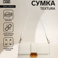 Сумка женская мессенджер TEXTURA на клапане, 26&times;8.5&times;14 см, молочная