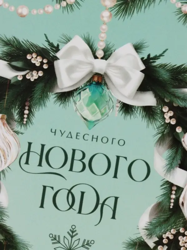 Открытка &laquo;Чудесного нового года!&raquo;, 15&times;15 см