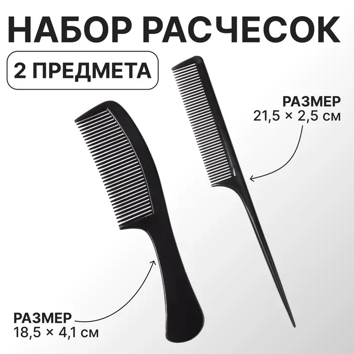 Набор расчёсок, 2 предмета, чёрный Набор расчёсок, 2 предмета, чёрный