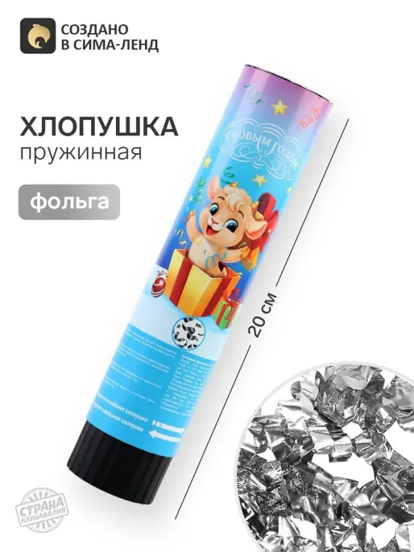 Хлопушка пружинная &laquo;Новый год&raquo;, 20 см