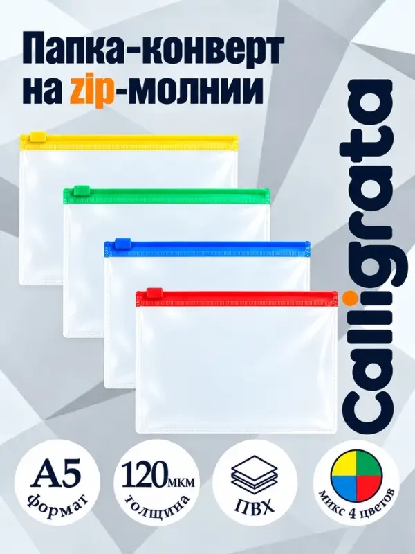 Папка-конверт на молнии А5, 120 мкм, прозрачная с цветной молнией, МИКС