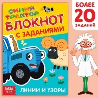 IQ-блокнот с заданиями «Линии и узоры», 24 стр., 12 × 17 см, Синий трактор IQ-блокнот с заданиями «Линии и узоры», 24 стр., 12 × 17 см, Синий трактор