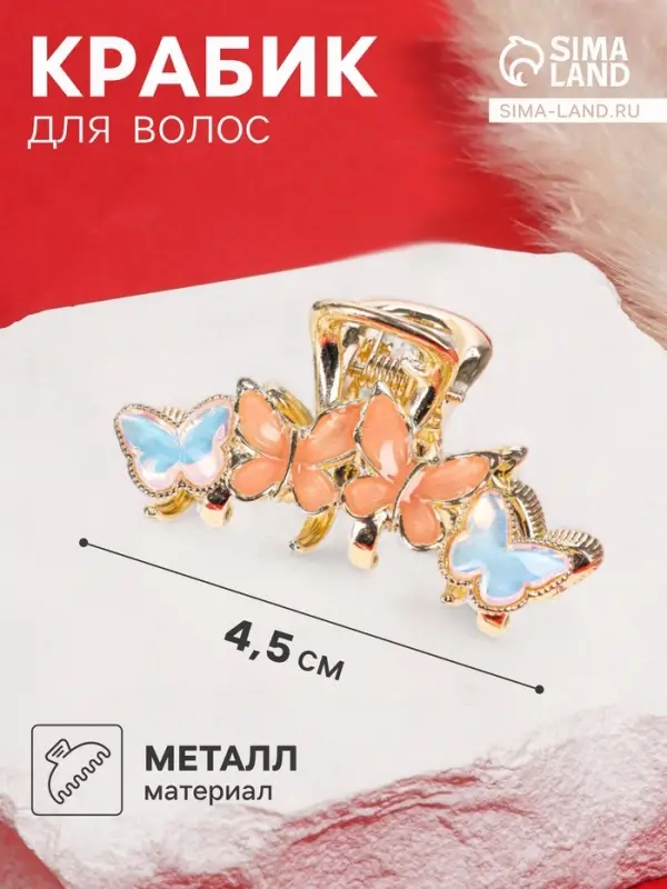 Крабик для волос &laquo;Хлоя галант&raquo;, бабочки, 4.5 см, золотистый