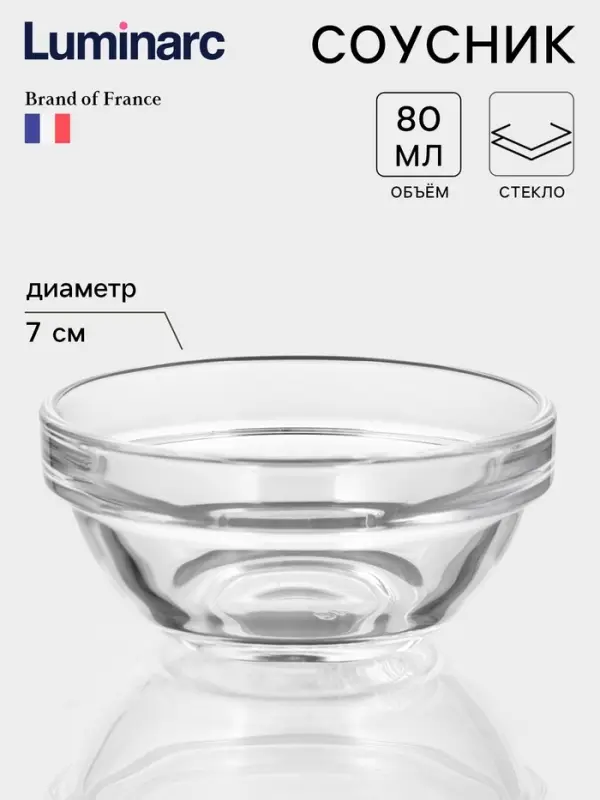 Соусник Luminarc &laquo;Удобное хранение&raquo;, 80 м л, d=7 см, стекло, прозрачный
