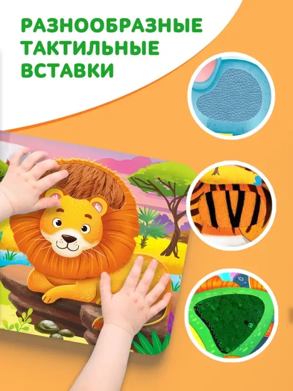 Тактильная книжка &laquo;Погладь меня&raquo;, 12 стр., 6 вставок