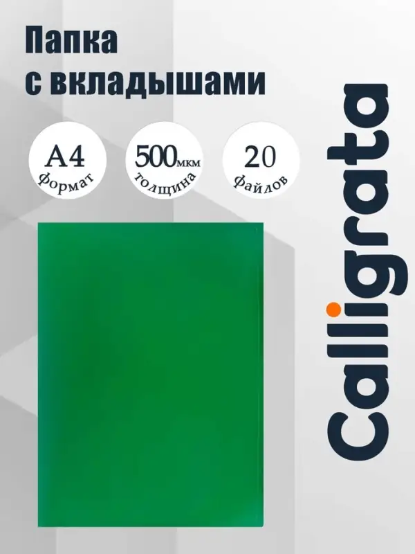 Папка с 20 вкладышами А4, 500 мкм, Calligrata, текстура &laquo;песок&raquo;, зелёная