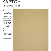 Картон переплётный (обложечный) 2.0 мм, 40&times;50 см, 1250 г/м&sup2;, серый