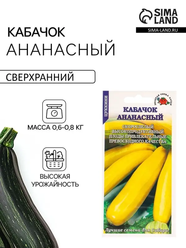 Семена Кабачок цуккини &laquo;Ананасный&raquo;, 2 г, скороспелый, &laquo;Золотая Сотка Алтая&raquo;