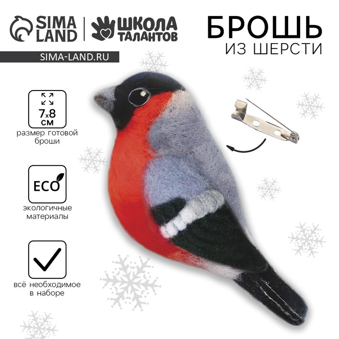 Валяние из шерсти на новый год. Брошь своими руками «Снегирь», новогодний набор для творчества Валяние из шерсти на новый год. Брошь своими руками «Снегирь», новогодний набор для творчества