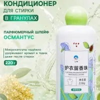 Кондиционер для стирки в гранулах 220 г &laquo;Османтус улун&raquo;