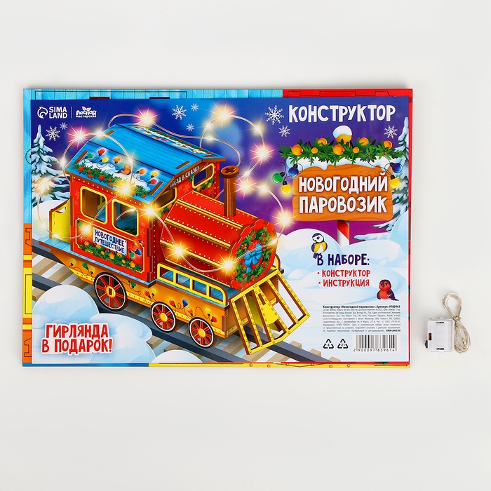Конструктор «Новогодний паровозик» Конструктор «Новогодний паровозик»