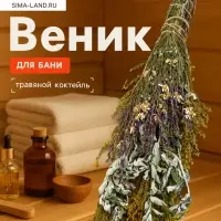 Веник для бани и сауны &laquo;Травяной коктейль&raquo;, 45 (&plusmn;5) см, донник, мята, шалфей, душица, полынь, пижма
