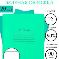 Набор тетрадей &laquo;Зелёная обложка&raquo; 20 штук, 12 листов в линейку, плотность 65 г/м&sup2;
