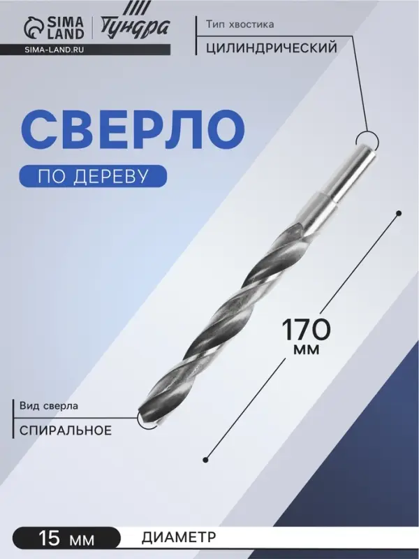 Сверло по металлу ТУНДРА, HSS, цилиндрический хвостовик, 15&times;170 мм