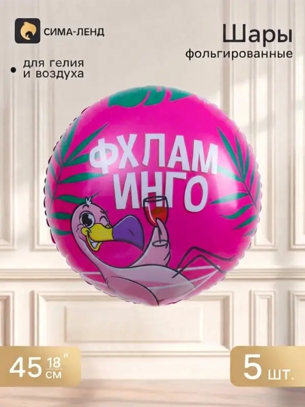 Воздушный шар фольгированный 18" &laquo;Фхламинго&raquo;, круг, набор 5 шт.