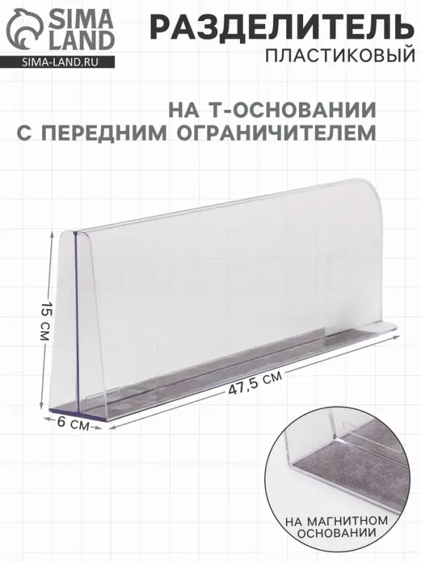 Пластиковый разделитель на Т-основании с передним ограничителем: 15 см, на магнитной основе: 47.5&times;6&times;15 см