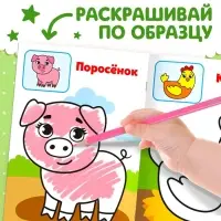 Раскраска для малышей &laquo;Животные фермы&raquo;, по образцу, А5, 12 стр.