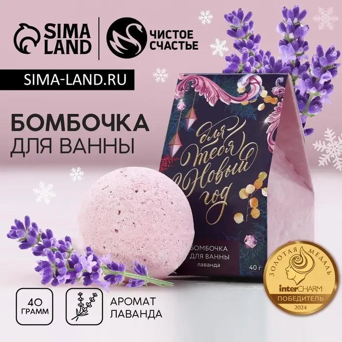 Бомбочка для ванны &laquo;Для тебя в Новый год!&raquo;, 40 г, аромат лаванды, Чистое счастье