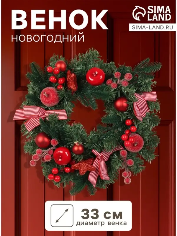 Венок новогодний d=33 см &laquo;Зимнее волшебство. Снежное яблочко&raquo; яблоки, шары, ягоды