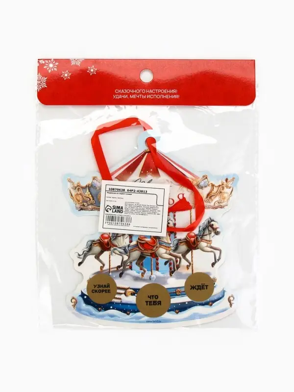 Ёлочная игрушка новогодняя с предсказанием &laquo;Карусель&raquo;,13.1&times;14.7 см