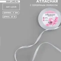 Лента атласная, с серебряным люрексом, 6 мм, 23&plusmn;1 м, белая №001