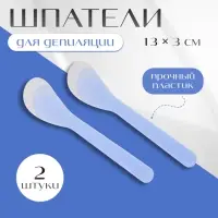 Шпатели для депиляции, пластиковые, 13×3 см, 2 шт., МИКС